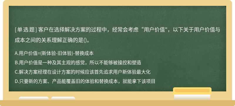 客户在选择解决方案的过程中，经常会考虑“用户价值