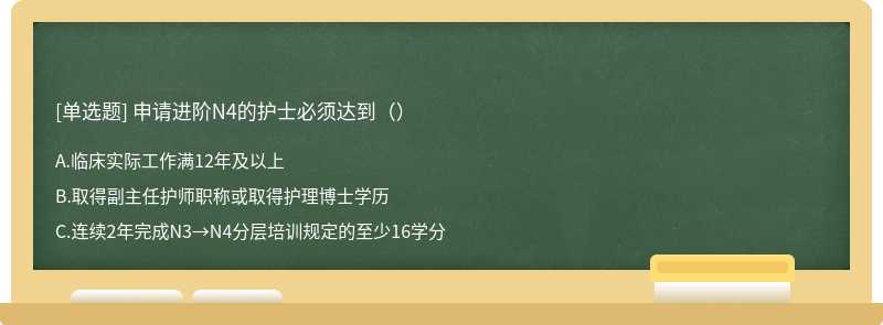 申请进阶N4的护士必须达到（）