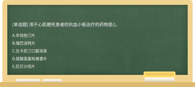 用于心肌梗死患者的抗血小板治疗的药物是()。