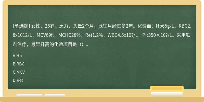 女性，26岁。乏力，头晕2个月。既往月经过多2年。化验血：Hb65g/L，RBC2.8x1012/L，MCV69fl，MCHC28%，Ret1.2%，WBC4.5x10?/L，Plt350×10?/L。采用铁剂治疗，最早升高的化验项目是（）。