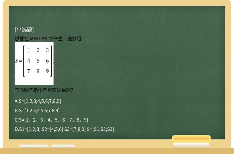 想要在 MATLAB 中产生二维数组下面哪些指令不能实现目的？