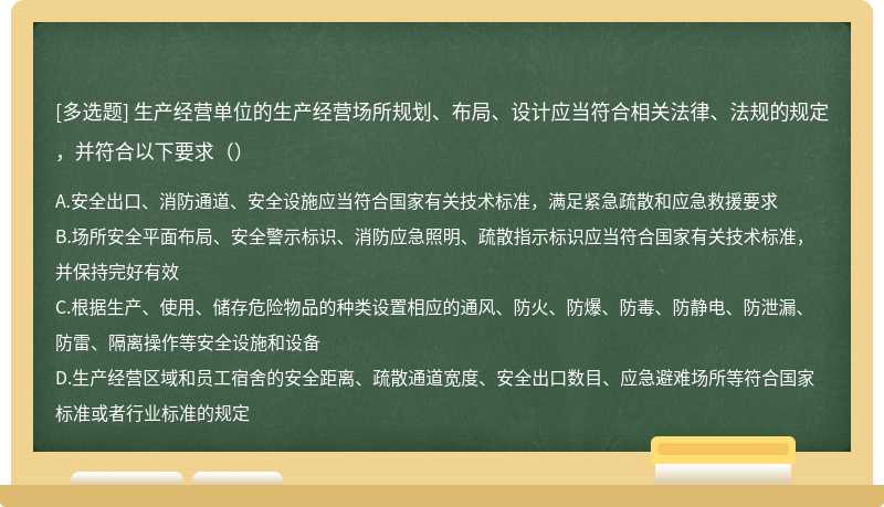 生产经营单位的生产经营场所规划、布局、设计应当符合相关法律、法规的规定，并符合以下要求（）