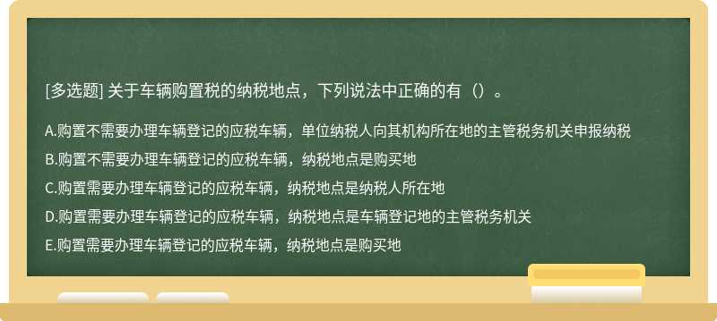 关于车辆购置税的纳税地点，下列说法中正确的有（）。