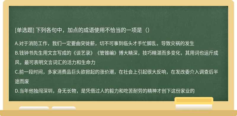 下列各句中，加点的成语使用不恰当的一项是（）