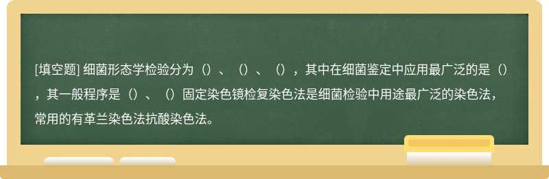 细菌形态学检验分为（）、（）、（），其中在细菌鉴定中应用最广泛的是（），其一般程序是（）、（）固定染色镜检复染色法是细菌检验中用途最广泛的染色法，常用的有革兰染色法抗酸染色法。