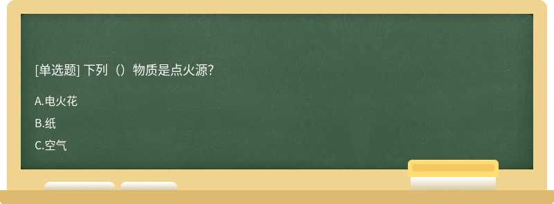 下列（）物质是点火源？