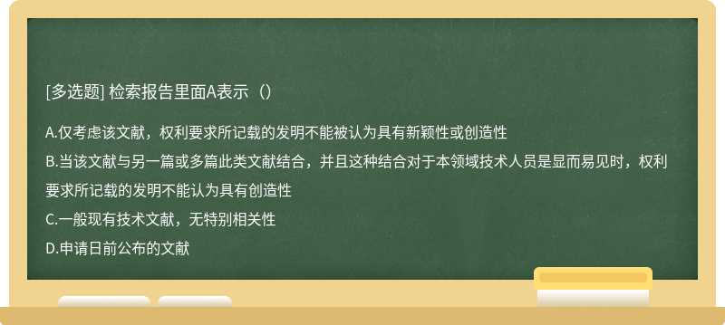 检索报告里面A表示（）