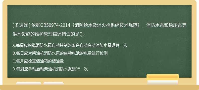 依据GB50974-2014《消防给水及消火栓系统技术规范》，消防水泵和稳压泵等供水设施的维护管理描述错误的是()。