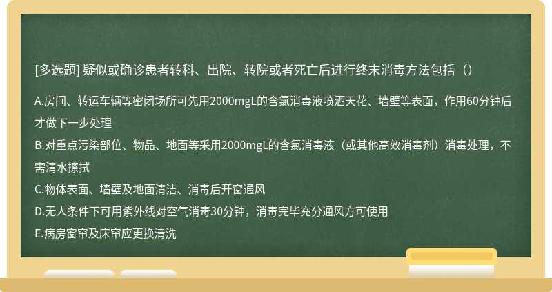 疑似或确诊患者转科、出院、转院或者死亡后进行终末消毒方法包括（）