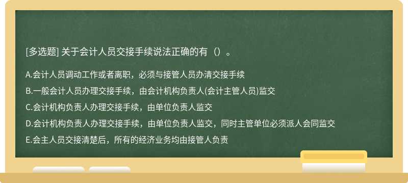 关于会计人员交接手续说法正确的有（）。