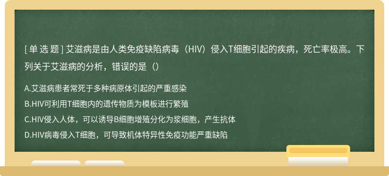 艾滋病是由人类免疫缺陷病毒（HIV）侵入T细胞引起的疾病，死亡率极高。下列关于艾滋病的分析，错误的是（）