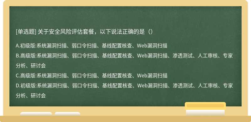 关于安全风险评估套餐，以下说法正确的是（）