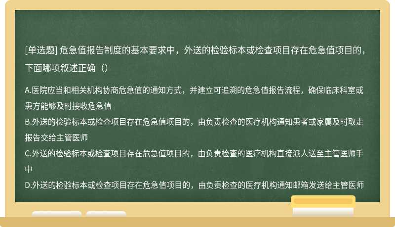 危急值报告制度的基本要求中，外送的检验标本或检查项目存在危急值项目的，下面哪项叙述正确（）