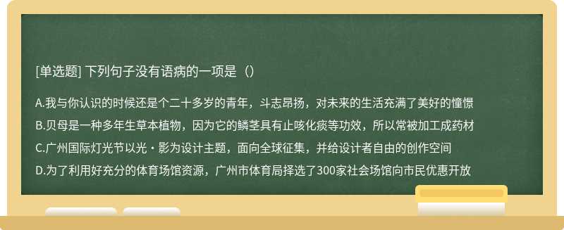 下列句子没有语病的一项是（）