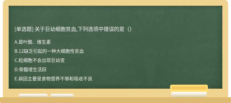 关于巨幼细胞贫血,下列选项中错误的是（）