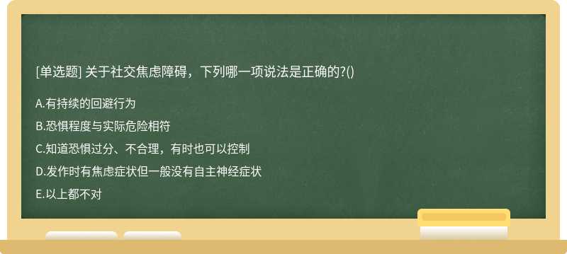 关于社交焦虑障碍，下列哪一项说法是正确的?()