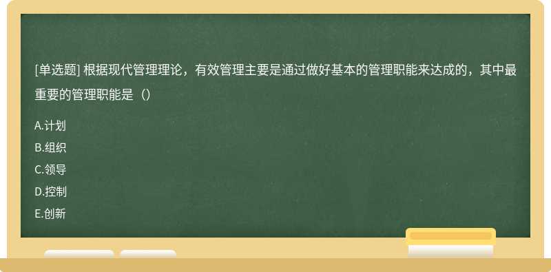 根据现代管理理论，有效管理主要是通过做好基本的管理职能来达成的，其中最重要的管理职能是（）