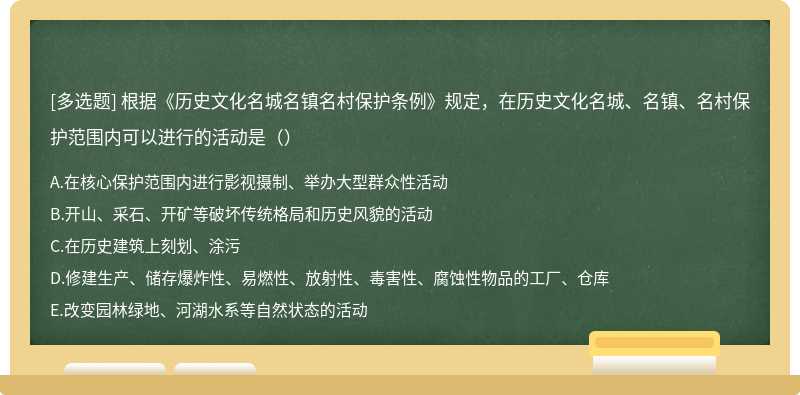 根据《历史文化名城名镇名村保护条例》规定，在历史文化名城、名镇、名村保护范围内可以进行的活动是（）