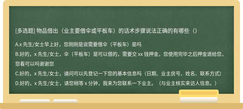 物品借出（业主要借伞或平板车）的话术步骤说法正确的有哪些（）