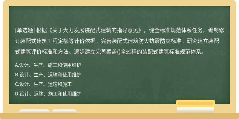 根据《关于大力发展装配式建筑的指导意见》，健全标准规范体系任务，编制修订装配式建筑工程定额等计价依据。完善装配式建筑防火抗震防灾标准。研究建立装配式建筑评价标准和方法。逐步建立完善覆盖()全过程的装配式建筑标准规范体系。