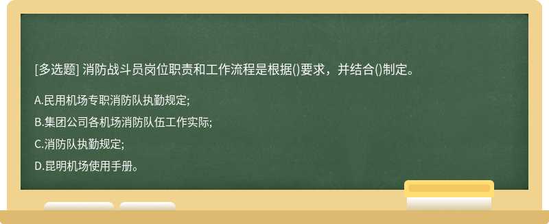 消防战斗员岗位职责和工作流程是根据()要求，并结合()制定。