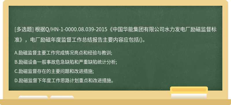 根据Q/HN-1-0000.08.039-2015《中国华能集团有限公司水力发电厂励磁监督标准》，电厂励磁年度监督工作总结报告主要内容应包括()。