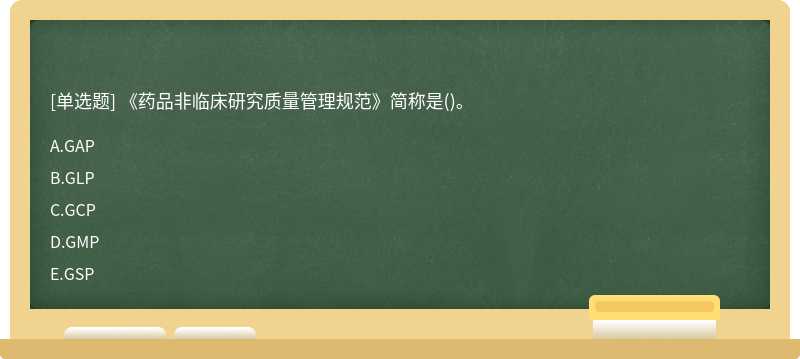 《药品非临床研究质量管理规范》简称是()。