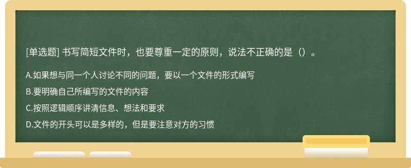 书写简短文件时，也要尊重一定的原则，说法不正确的是（）。