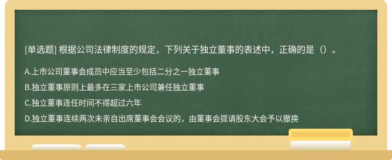 根据公司法律制度的规定，下列关于独立董事的表述中，正确的是（）。