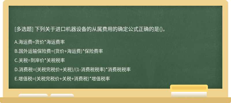 下列关于进口机器设备的从属费用的确定公式正确的是()。