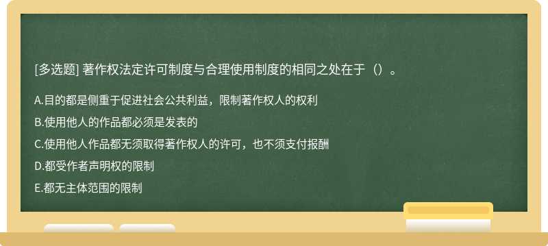 著作权法定许可制度与合理使用制度的相同之处在于（）。