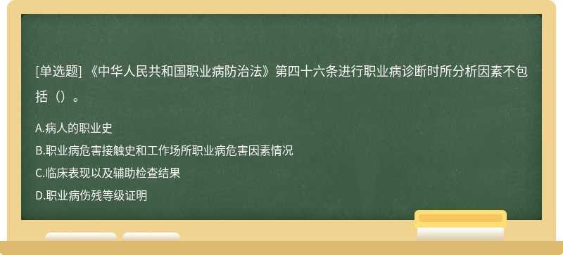 《中华人民共和国职业病防治法》第四十六条进行职业病诊断时所分析因素不包括（）。