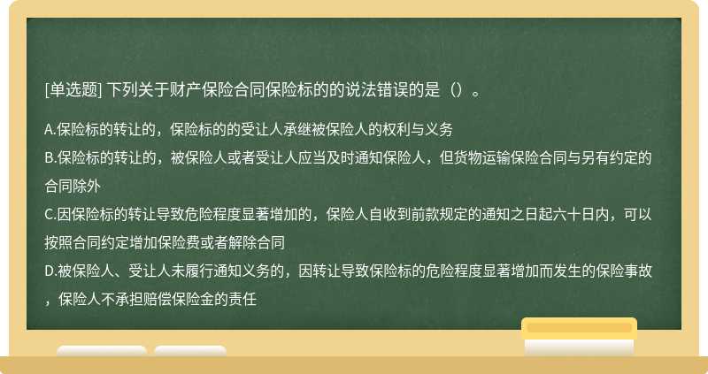 下列关于财产保险合同保险标的的说法错误的是（）。