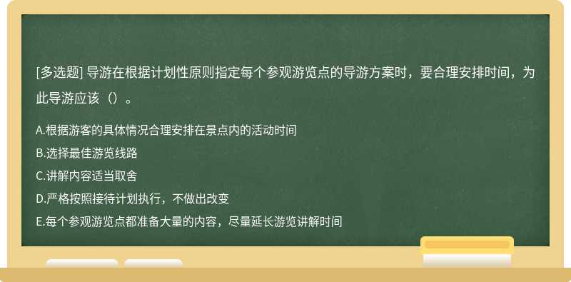 导游在根据计划性原则指定每个参观游览点的导游方案时，要合理安排时间，为此导游应该（）。