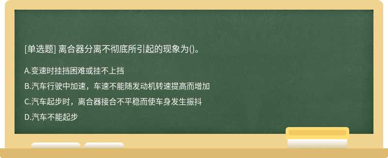 离合器分离不彻底所引起的现象为()。