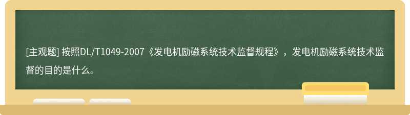 按照DL/T1049-2007《发电机励磁系统技术监督规程》，发电机励磁系统技术监督的目的是什么。