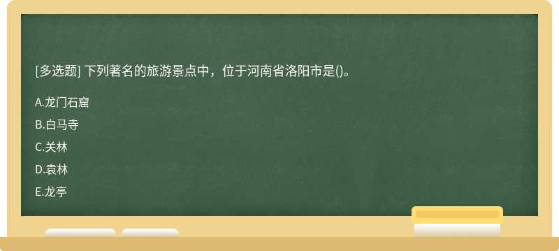 下列著名的旅游景点中，位于河南省洛阳市是()。