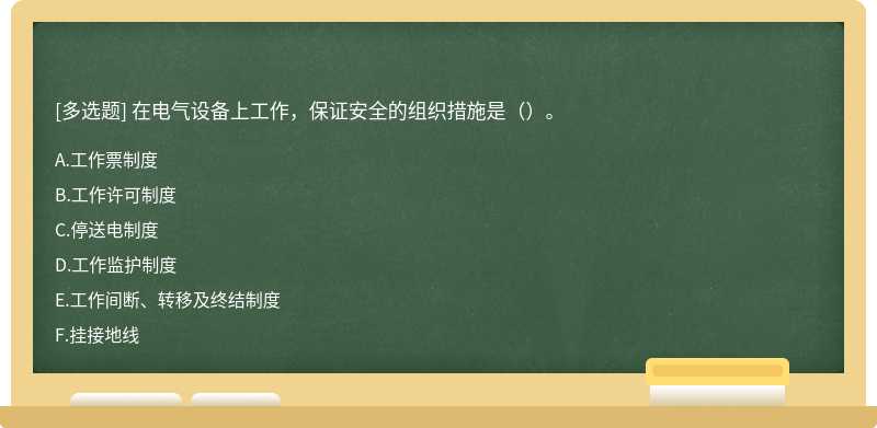 在电气设备上工作，保证安全的组织措施是（）。