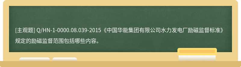 Q/HN-1-0000.08.039-2015《中国华能集团有限公司水力发电厂励磁监督标准》规定的励磁监督范围包括哪些内容。