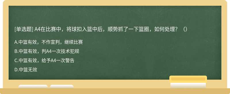 A4在比赛中，将球扣入篮中后，顺势抓了一下篮圈，如何处理？（）