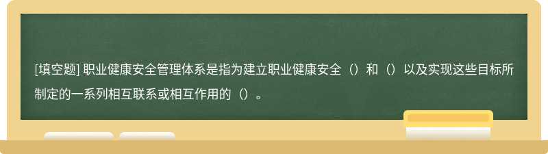 职业健康安全管理体系是指为建立职业健康安全（）和（）以及实现这些目标所制定的一系列相互联系或相互作用的（）。