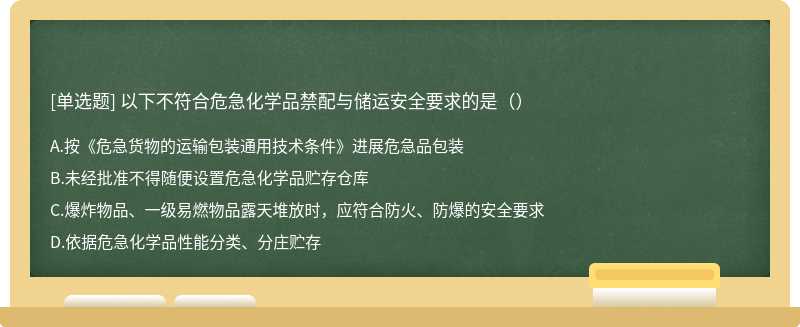 以下不符合危急化学品禁配与储运安全要求的是（）