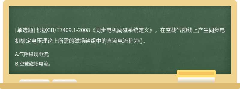 根据GB/T7409.1-2008《同步电机励磁系统定义》，在空载气隙线上产生同步电机额定电压理论上所需的磁场绕组中的直流电流称为()。