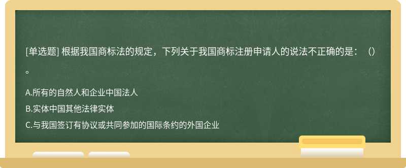 根据我国商标法的规定，下列关于我国商标注册申请人的说法不正确的是：（）。