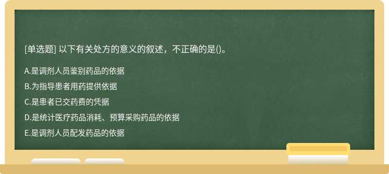 以下有关处方的意义的叙述，不正确的是()。