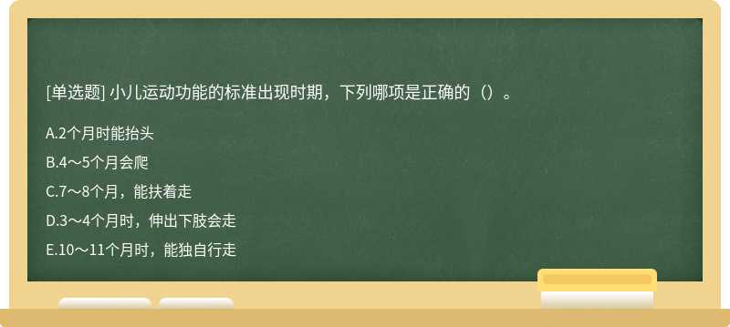 小儿运动功能的标准出现时期，下列哪项是正确的（）。