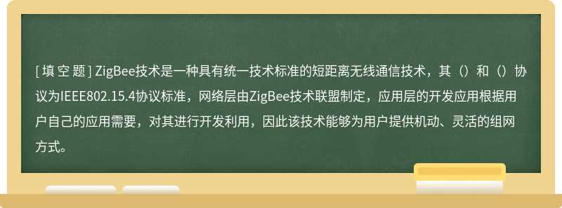 ZigBee技术是一种具有统一技术标准的短距离无线通信技术，其（）和（）协议为IEEE802.15.4协议标准，网络层由ZigBee技术联盟制定，应用层的开发应用根据用户自己的应用需要，对其进行开发利用，因此该技术能够为用户提供机动、灵活的组网方式。