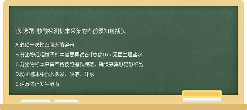 核酸检测标本采集的考前须知包括()。