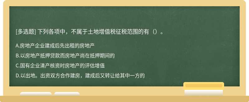 下列各项中，不属于土地增值税征税范围的有（）。