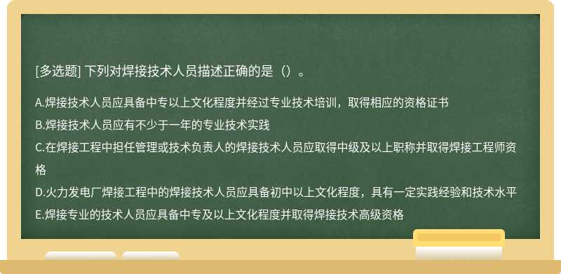 下列对焊接技术人员描述正确的是（）。